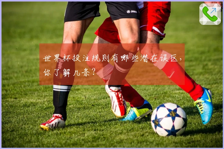 世界杯投注规则有哪些潜在误区，你了解几条？