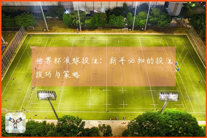 世界杯滚球投注：新手必知的投注技巧与策略