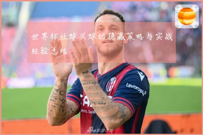 世界杯让球买球的稳赢策略与实战经验总结