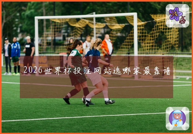 2026世界杯投注网站选哪家最靠谱าสตร์ ნაბიჯ