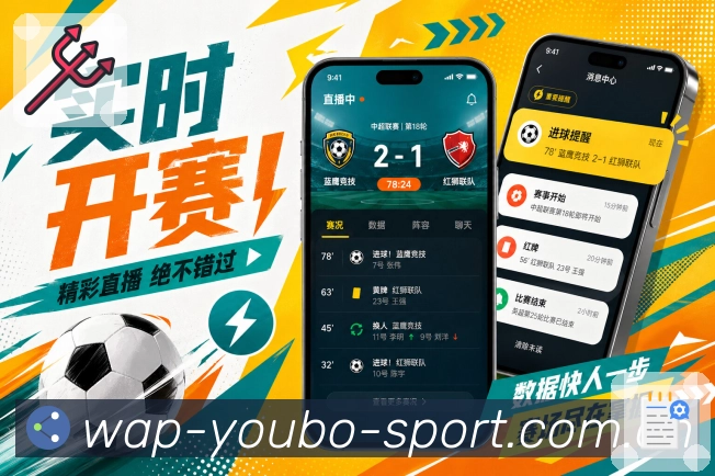 友博体育App清楚表达：赛程比分、提醒数据、互动场景和功能价值